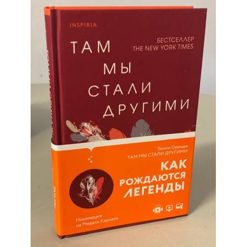 Там мы стали другими