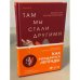 Там мы стали другими
