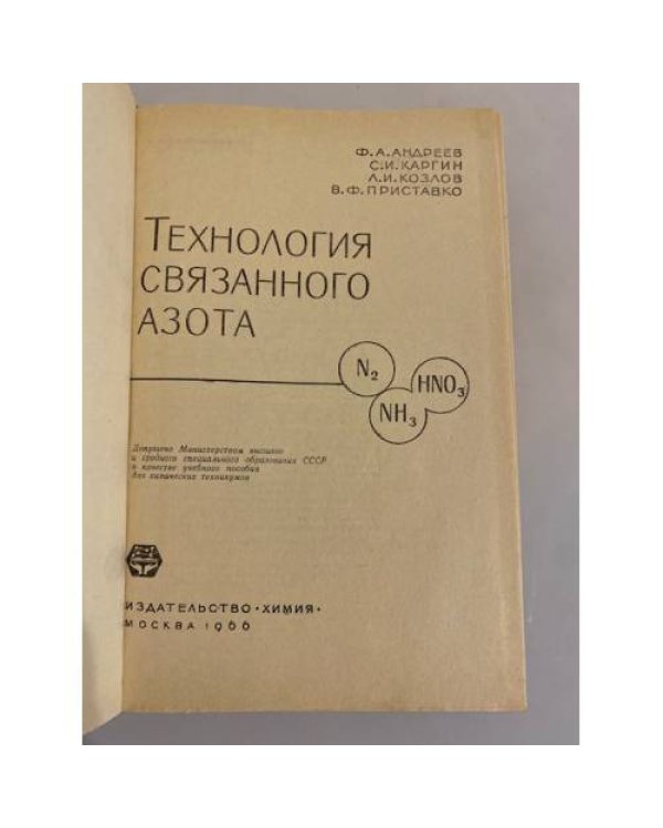 Дополнительное изображение книги «Технология связанного азота»
