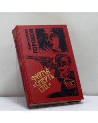 Фирма "Смерть LTD"