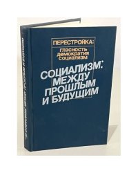 Социализм: между прошлым и будущим