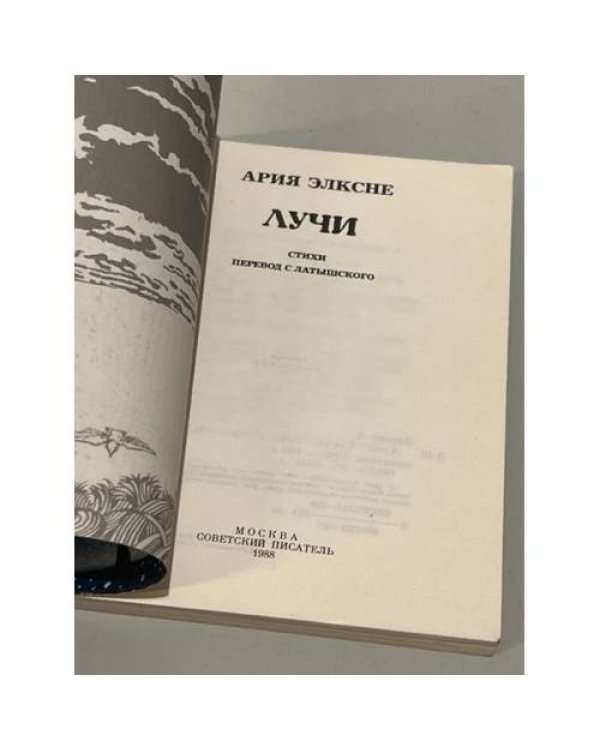 Дополнительное изображение книги «Лучи»