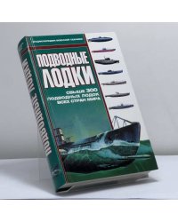 Подводные лодки
