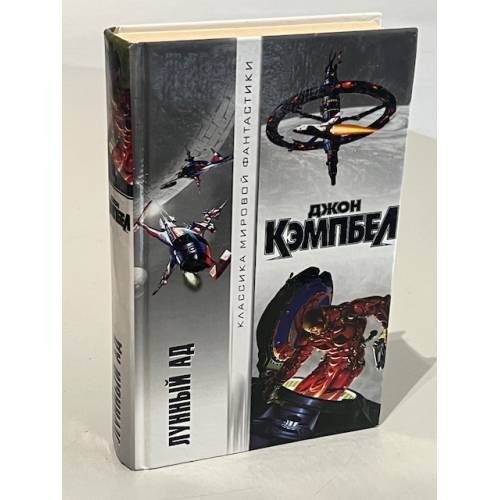 Обложка книги «Лунный ад» — John Wood Campbell (Jr.), ISBN 5170058608