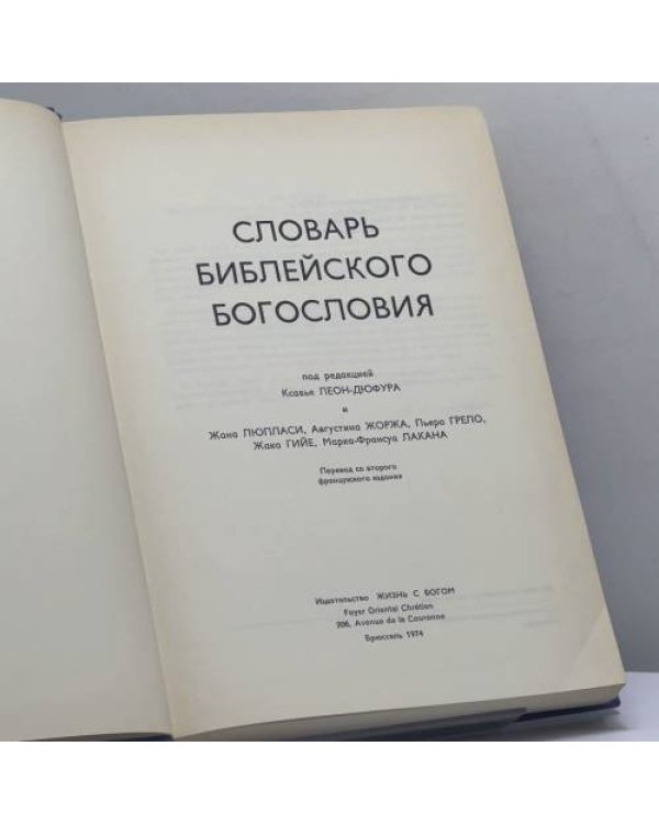 Дополнительное изображение книги «Словарь библейского богословия»
