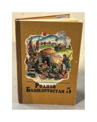 Родной Башкортостан 5