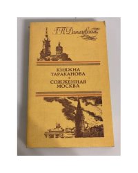 Княжна Тараканова. Сожженная Москва