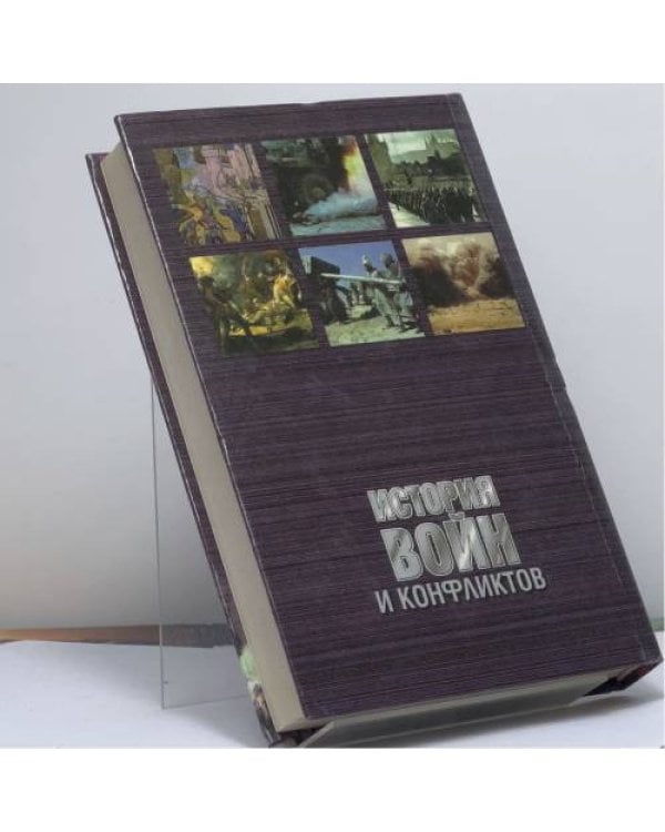 Дополнительное изображение книги «История войн и конфликтов. В 2 т. Т. 1»