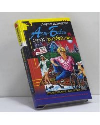 Али-Баба и сорок разбойниц
