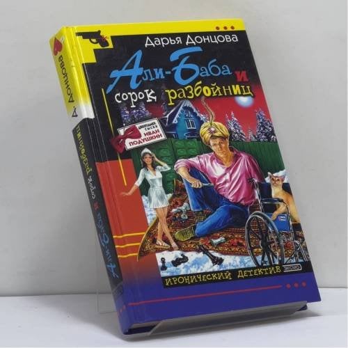 Обложка книги «Али-Баба и сорок разбойниц» — Дарья Донцова, ISBN 9785699039197