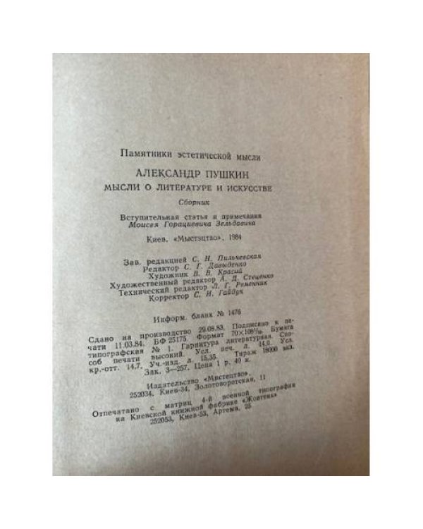 А. Пушкин. Мысли о литературе и искусстве (сборник)