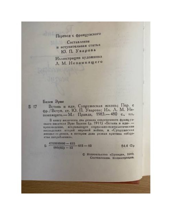 Встань и иди. Супружеская жизнь