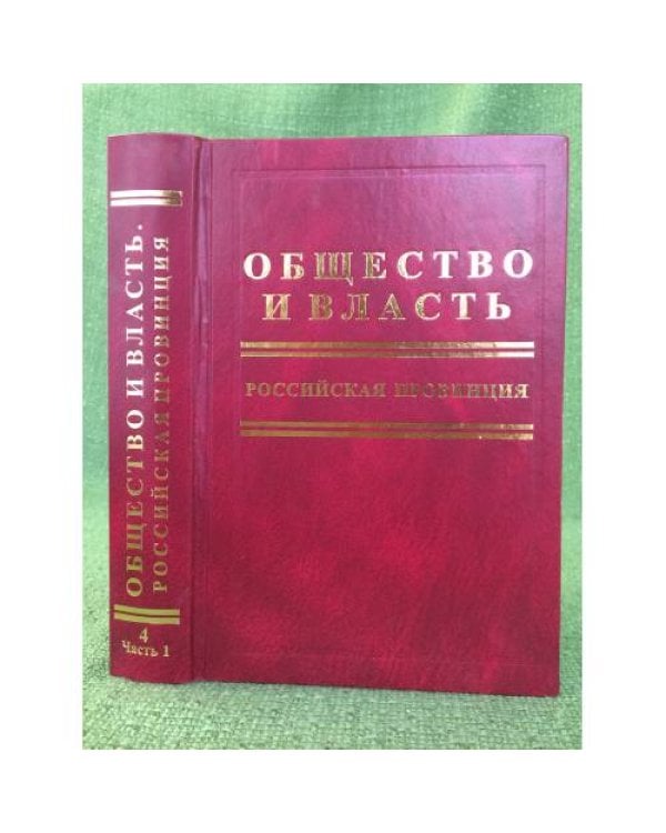 Общество и власть. Российская провинция. Том 4. 1953 г.-1965 г. Часть 1+ часть 2