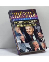 Звезды политического небосклона