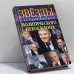 Обложка книги «Звезды политического небосклона» — Дмитрий Гордон, ISBN 9789660322622
