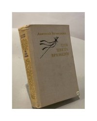Три Цвета Времени 