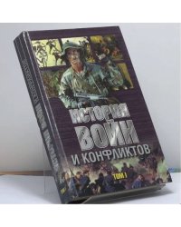 История войн и конфликтов. В 2 т. Т. 1