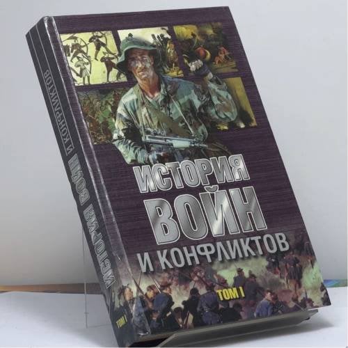 Обложка книги «История войн и конфликтов. В 2 т. Т. 1» — И. В. Резько, ISBN 9789854331683