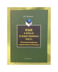 Язык в зеркале художественного текста. Метаязыковая рефлексия в произведениях русской прозы