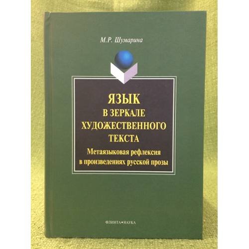 Язык в зеркале художественного текста. Метаязыковая рефлексия в произведениях русской прозы