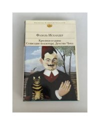 Кролики и удавы. Созвездие Козлотура. Детство Чика.