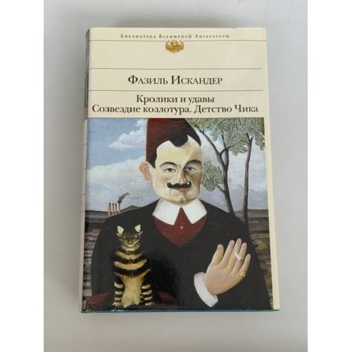 Обложка книги «Кролики и удавы. Созвездие Козлотура. Детство Чика.» — Искандер Фазиль Абдулович, ISBN 9785699382019