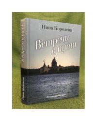 Встречи в пути