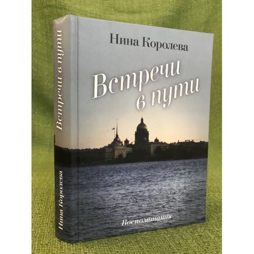 Встречи в пути