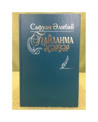 hайланма әҫәрҙәр: пьесалар, шиғырҙар