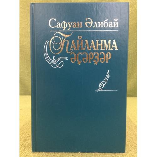 hайланма әҫәрҙәр: пьесалар, шиғырҙар