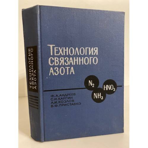 Обложка книги «Технология связанного азота» — Ф.А. Андреев, С.И. Каргин, Л.И. Козлов, В.Ф. Приставко