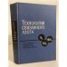 Обложка книги «Технология связанного азота» — Ф.А. Андреев, С.И. Каргин, Л.И. Козлов, В.Ф. Приставко