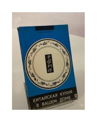 Китайская кухня в вашем доме