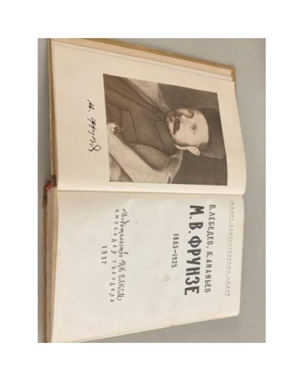 Дополнительное изображение книги «М.В. Фрунзе. 1885-1925»