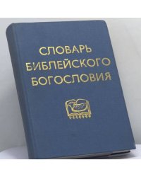 Словарь библейского богословия