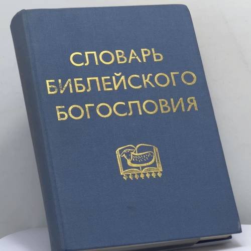 Обложка книги «Словарь библейского богословия» — Ксавье Леон-Дюфур