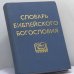 Обложка книги «Словарь библейского богословия» — Ксавье Леон-Дюфур