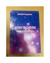 Летоисчисление: истоки и современность 