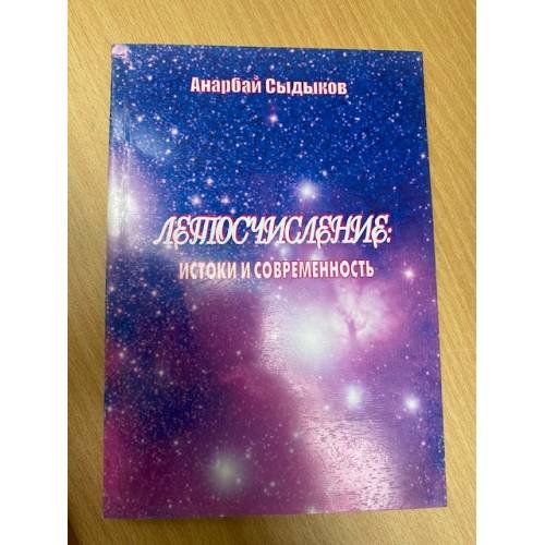 Летоисчисление: истоки и современность 
