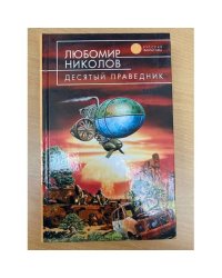 Десятый праведник