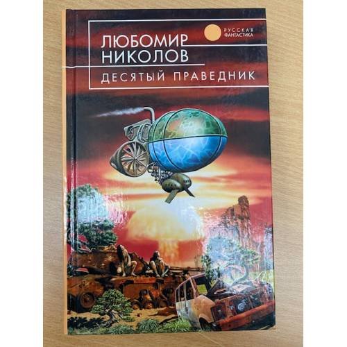 Десятый праведник