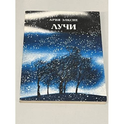 Обложка книги «Лучи» — Элксне, Ария Яновна