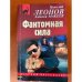 Фантомная сила
