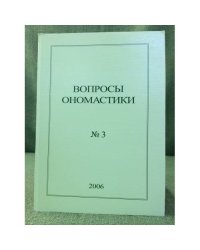 Вопросы ономастики: 2006. № 3