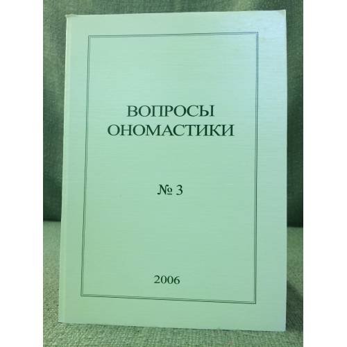 Вопросы ономастики: 2006. № 3