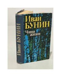 Чаша жизни