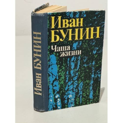 Обложка книги «Чаша жизни» — Иван Бунин