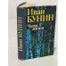 Обложка книги «Чаша жизни» — Иван Бунин