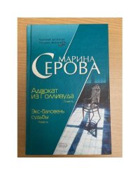 Адвокат из Голливуда. Экс-баловень судьбы
