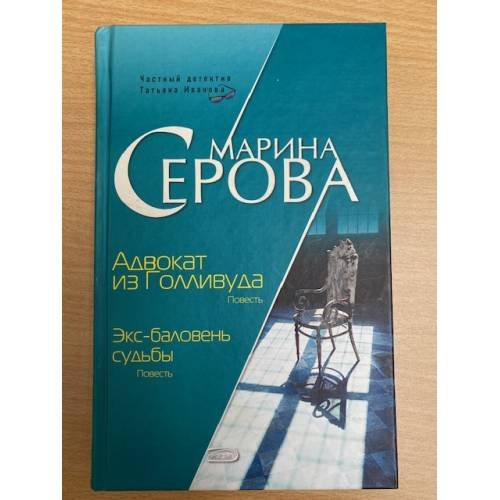 Адвокат из Голливуда. Экс-баловень судьбы